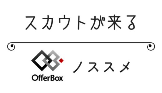 OfferBoxを半年利用した私がメリット・評判を解説